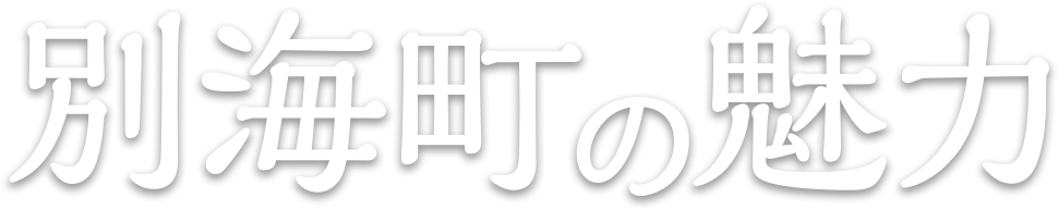 別海町の魅力
