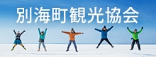 別海町観光協会