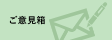 ご意見箱