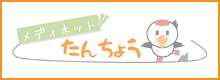 メディネットたんちょう
