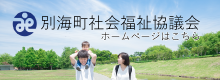 別海町社会福祉協議会