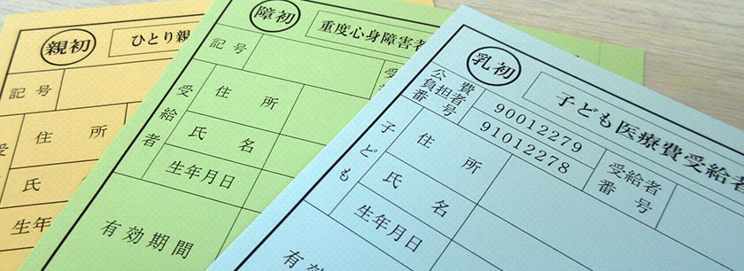 受給者証