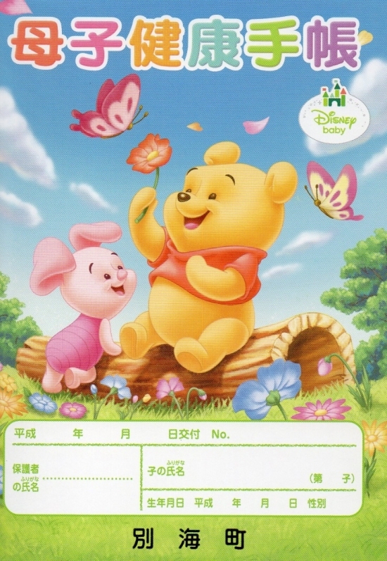 母子健康手帳