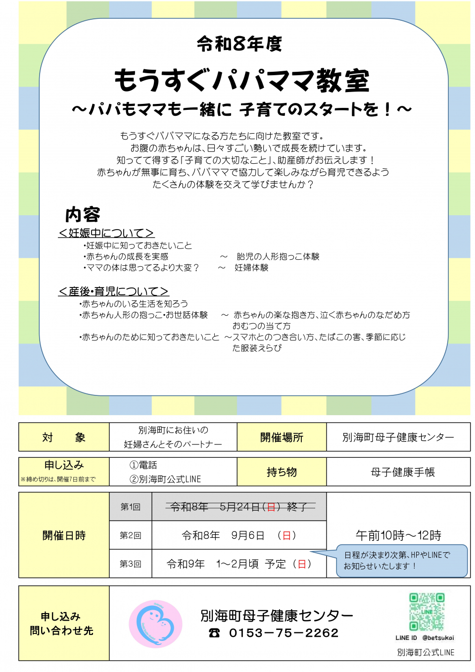 令和8年度パパママ教室日程案内