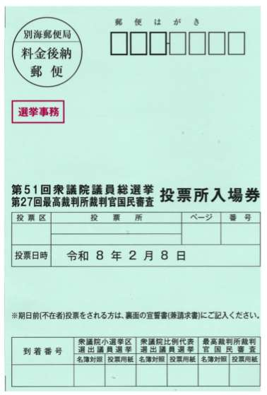 第51回衆議院議員総選挙及び第27回最高裁判所裁判官国民審査投票所入場券