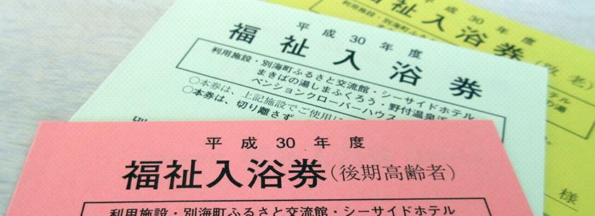 福祉入浴券