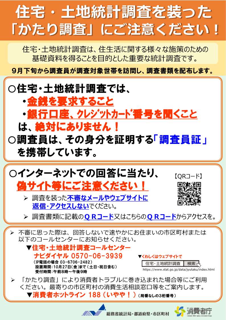 「かたり調査」にご注意ください