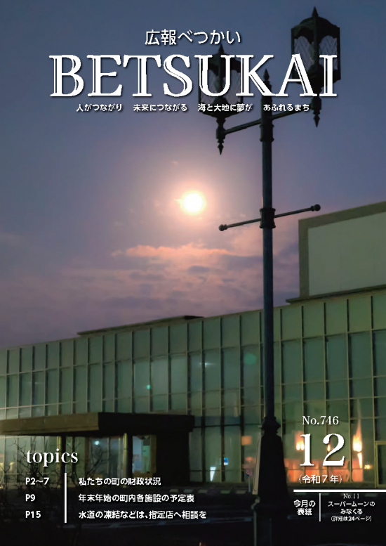 広報別海　令和7年12月号