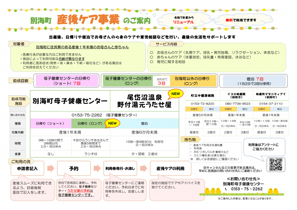 令和7年度 産後ケア事業のご案内