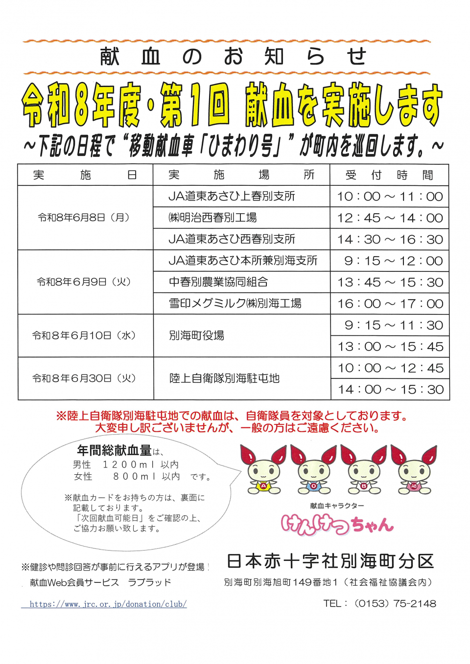第1回献血日程表