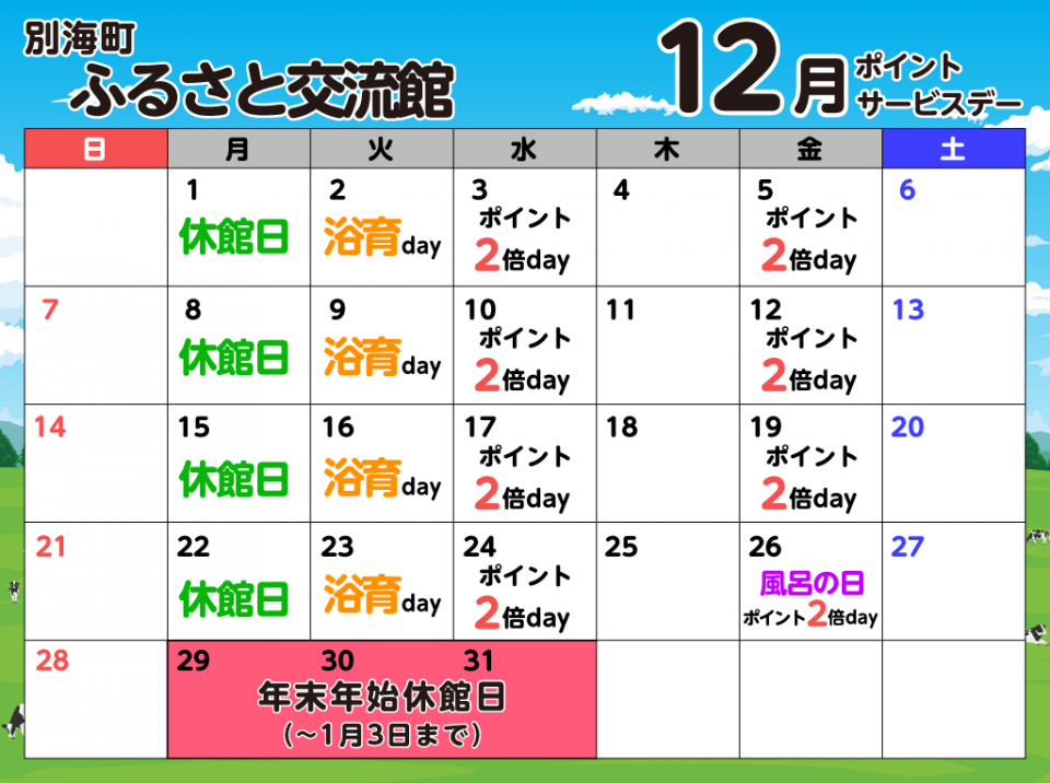 ふるさと交流館12月の予定表