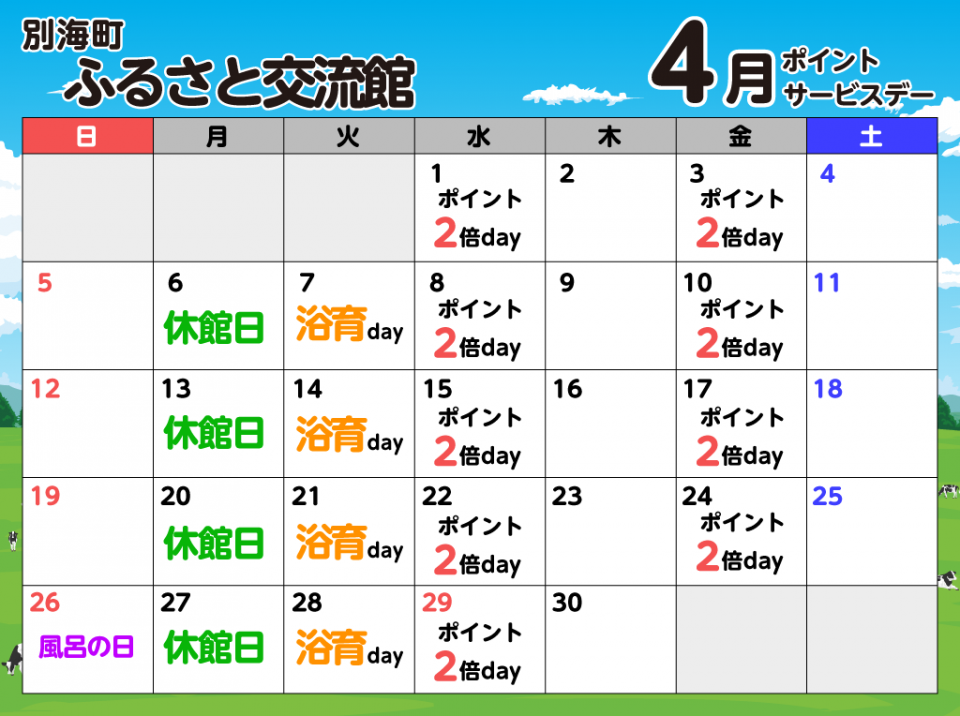 ふるさと交流館4月の予定表