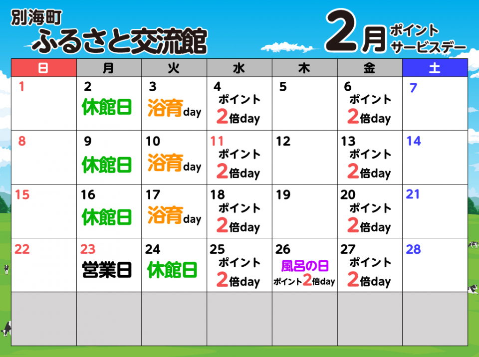 ふるさと交流館2月の予定表