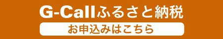 G-Callふるさと納税（別海町ページ）