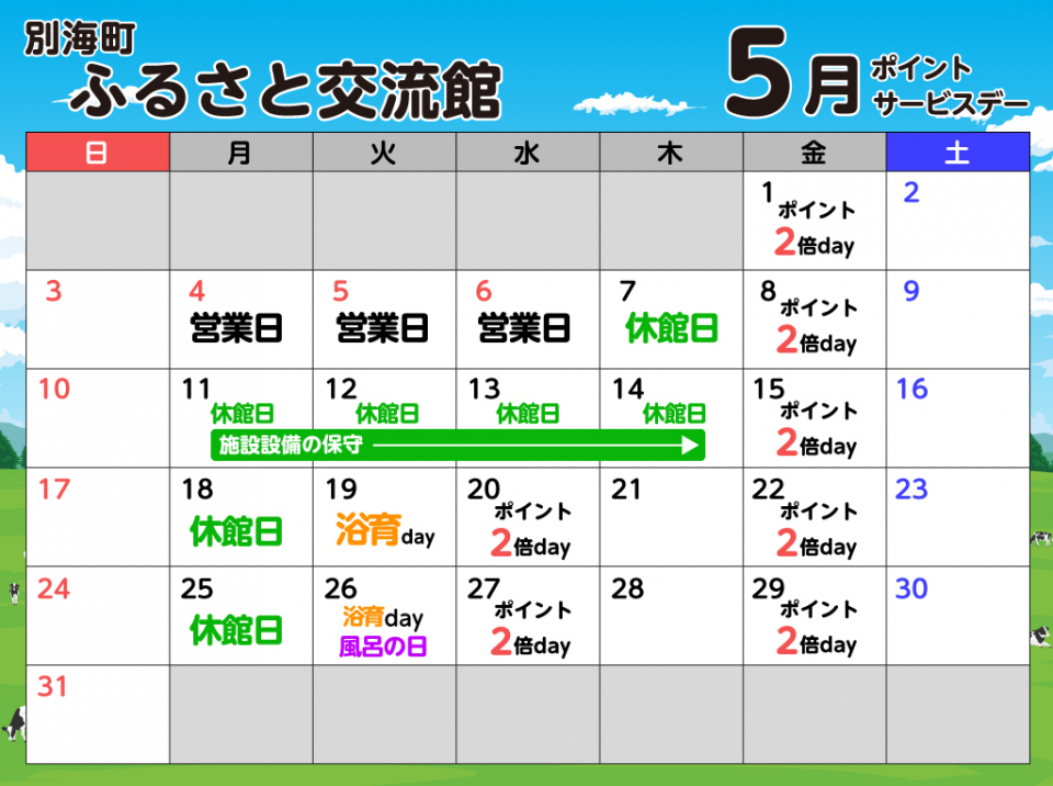 ポイントサービスデースケジュール