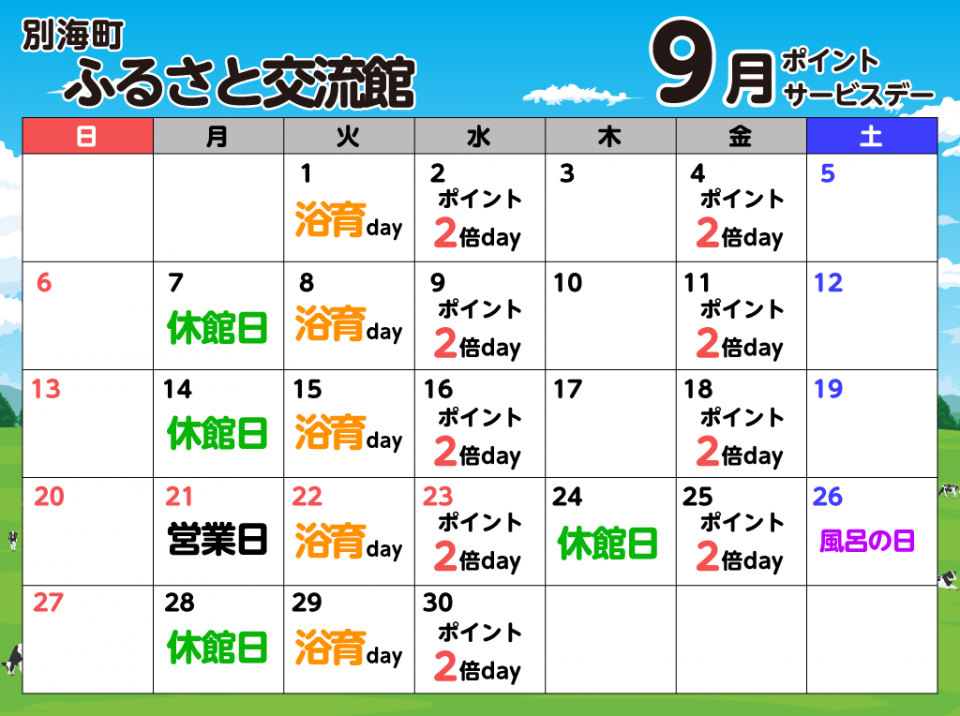ポイントサービスデースケジュール