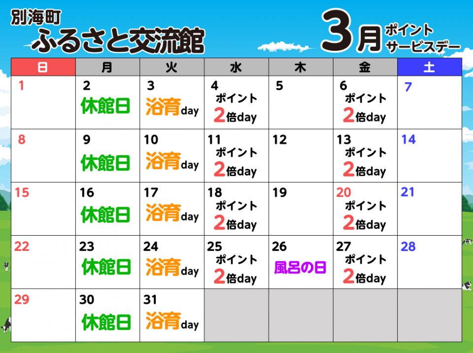 ポイントサービスデースケジュール