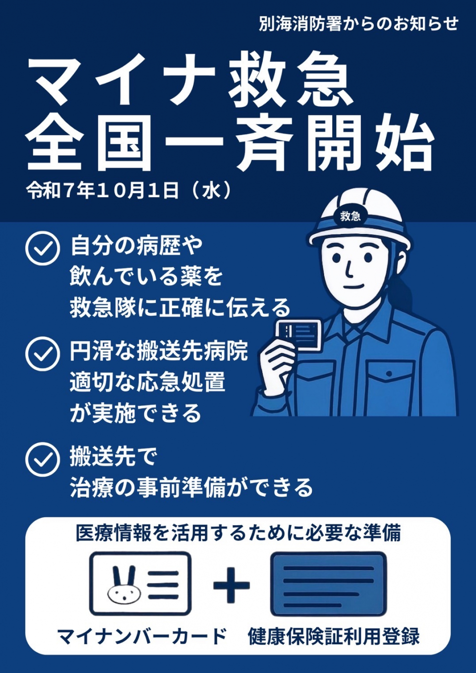 マイナ救急チラシ