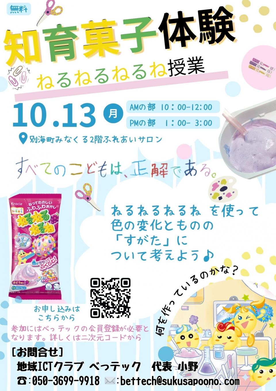 ねるねるねるね授業_チラシ
