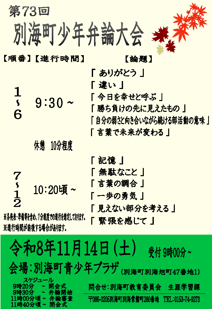 第73回別海町少年少女弁論大会論題