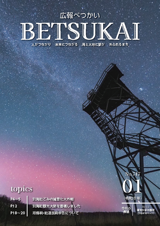 広報別海　令和8年1月号