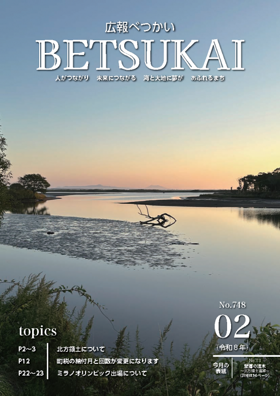 広報別海　令和8年2月号