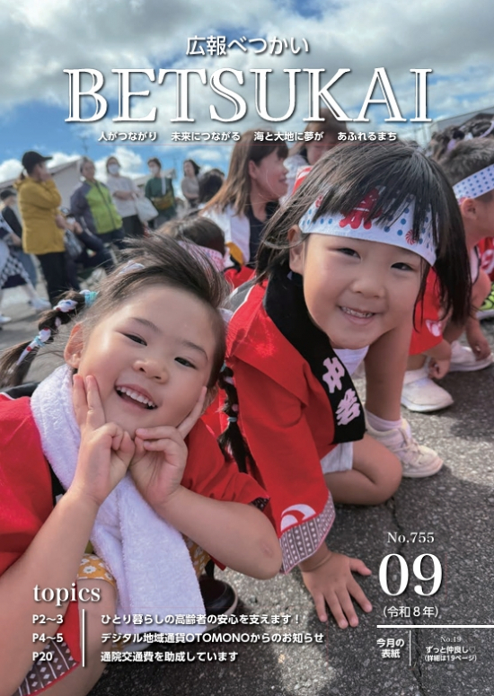広報別海　令和8年9月号
