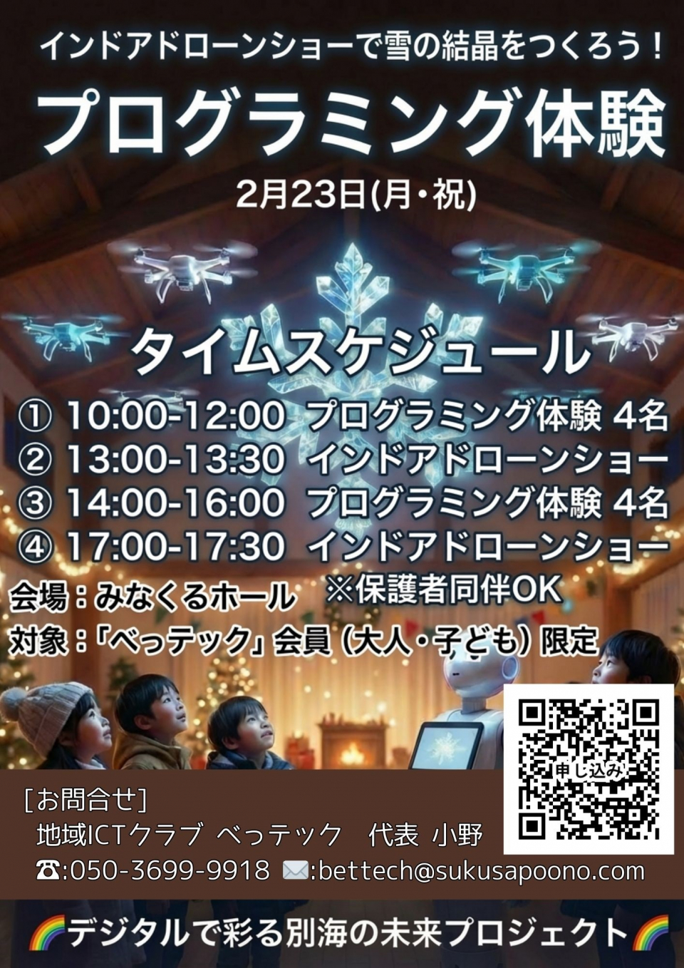 プログラミング体験チラシ