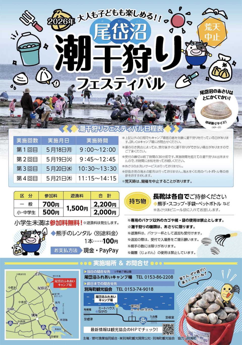 尾岱沼潮干狩りフェスティバル日程等案内