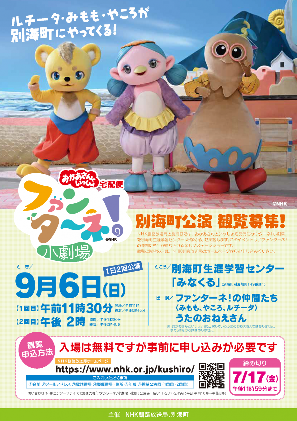 ファンターネ別海町チラシ