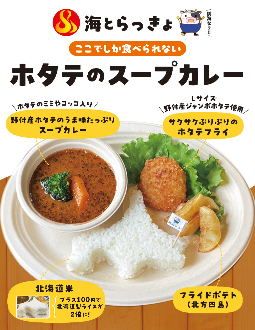 ホタテのスープカレー