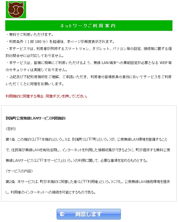 別海フリーワイファイの認証画面