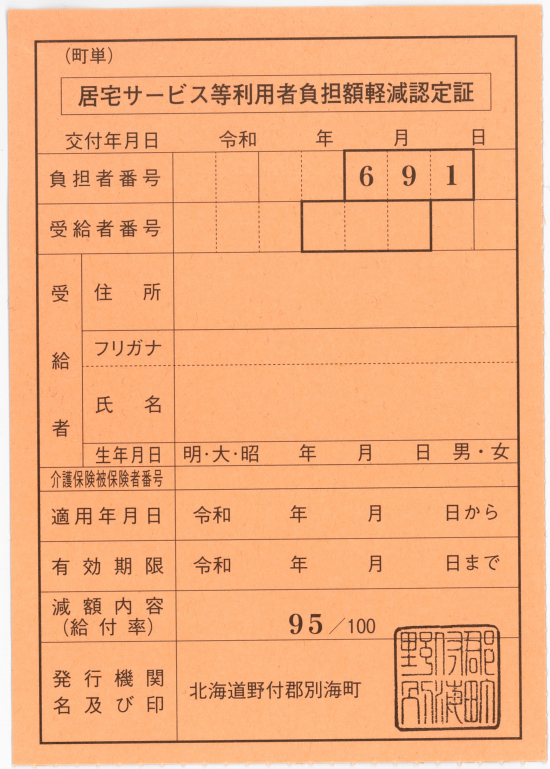 「居宅サービス利用者負担額軽減認定証」